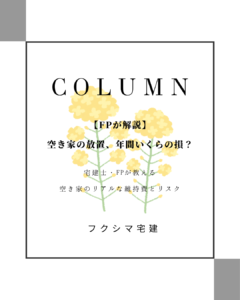 【FPが解説】 空き家の放置、年間いくらの損?