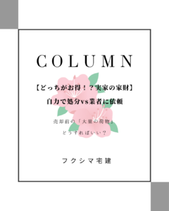 実家 片付け 費用 そのまま買取 岡山