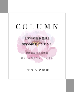 実家 相続 話し合い 帰省 岡山