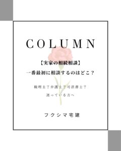 実家 不動産 相続 相談 岡山市