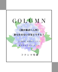 実家 空き家 施設 岡山 相談