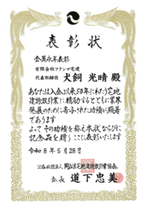 宅建協会 入会50年 会員永年表彰