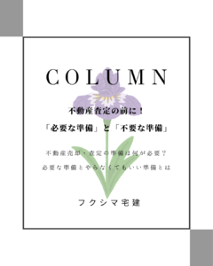 岡山市 不動産売却・査定 準備