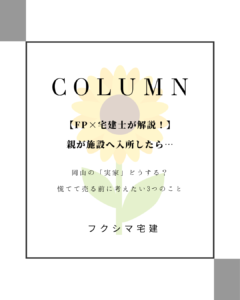 岡山 親 施設 実家 どうする