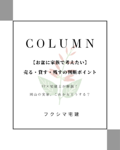 実家 売る 貸す 岡山